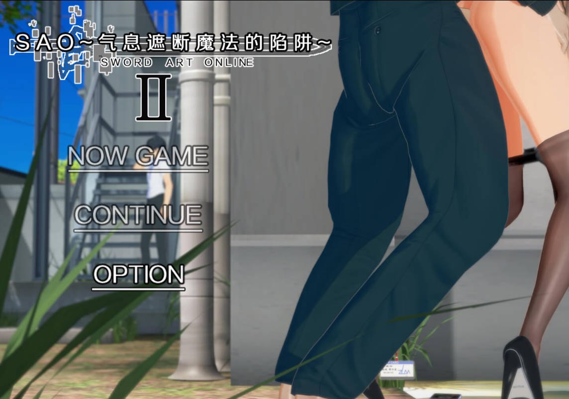 增添AZ[国产RPG/绿帽NTR/动态] 刀剑SAO~气息遮断魔法的陷阱Ⅱ~ V0.80 官中步兵版 独家版 [PC+安卓-3.30G]-ACG俱乐部 - 免费分享各类游戏资源