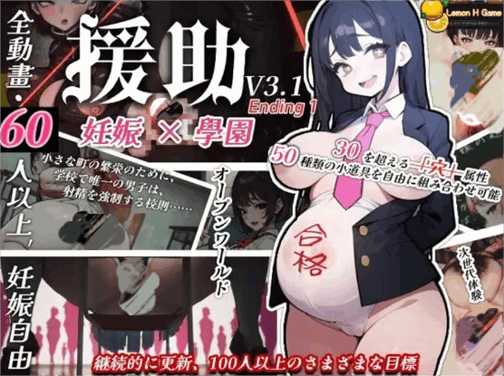 [SLG/汉化]☆援助妊娠学园☆/☆援助妊娠學園☆ [V3.1 Ending 1][3.4G]-ACG俱乐部 - 免费分享各类游戏资源