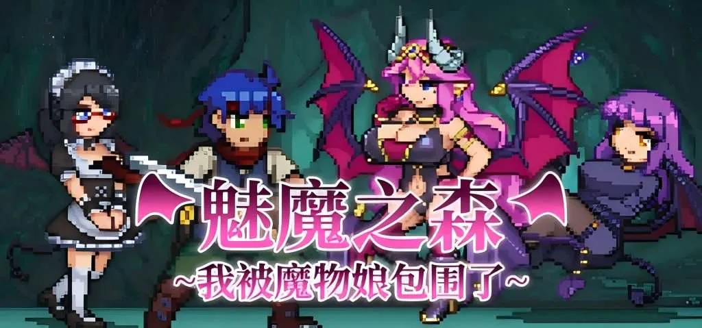 【PC/Steam/SLG/官中/步兵]】魅魔之森~我被魔物娘包围了~ [290m]-ACG俱乐部 - 免费分享各类游戏资源