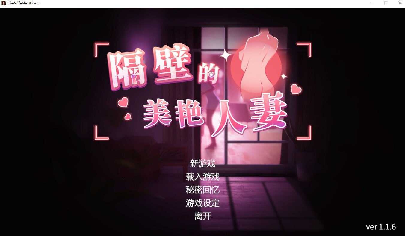 图片[2]-[SLG/3D] 隔壁的美艳人妻 The Wife Next Door V1.3.11 Steam官中步兵正式版 [11.30G]-小陌资源库