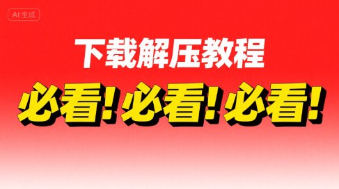 资源下载与解压教程,必看!必看!必看!-ACG俱乐部 - 各类游戏免费下载