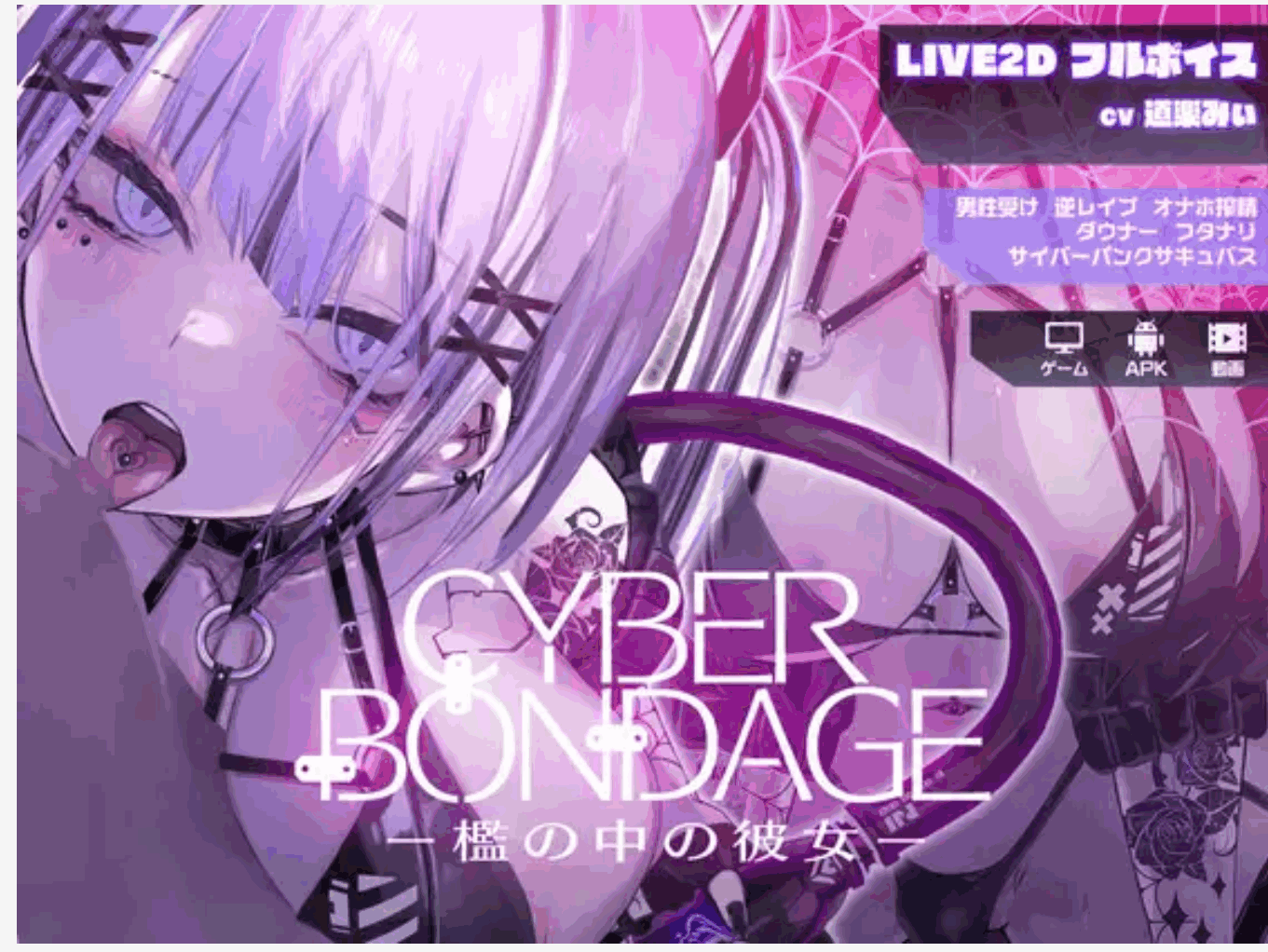 图片[2]-[SLG/PC+安卓]CyberBondage -笼中的她[正式版+MP4][2G]-小陌资源库