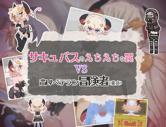 新作[日式RPG/男受] 魅魔的色情陷阱vs高LV老手冒险者（处男）サキュバスのえちえちな罠VS高LVベテラン冒険者(童貞) AI汉化版 [PC+安卓-590M]-ACG俱乐部 - 免费分享各类游戏资源