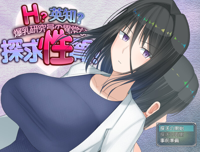 增添AZ[爆款RPG/羞耻/露出] H?英知?爆乳研究员的异常探究性质！ H?英知?探求性質! v1.5 AI汉化版+作弊码 [PC+安卓-3.20G]-ACG俱乐部 - 免费分享各类游戏资源
