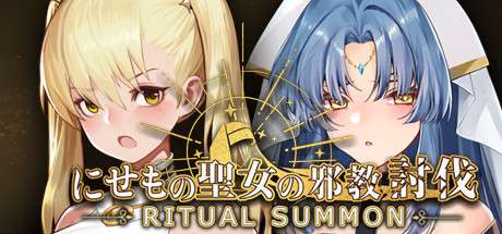 【PC/Steam/ACT/中文/步兵】 冒牌圣女的邪教讨伐 RitualSummon 官方中文步兵版 【840M】-ACG俱乐部 - 各类游戏免费下载