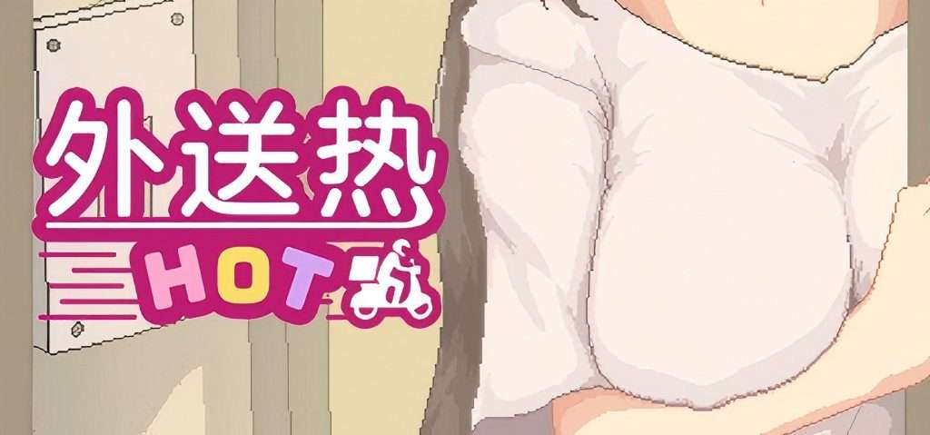 【PC/Steam】《外送热》Delivery Hot 官中步兵版 +全CG存档-ACG俱乐部 - 各类游戏免费下载