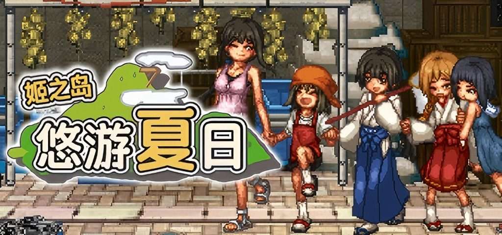 【PC/Steam/RPG/官中】姬之岛 悠游夏日v1.03 官中步兵版【0.99G】-ACG俱乐部 - 免费分享各类游戏资源