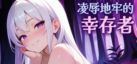 【PC/Steam/上帝视角肉鸽ACT/官中/动态步兵】凌辱地牢的幸存者 Humiliation Dungeon Survivors ver0.75 官中步兵【800M】-ACG俱乐部 - 免费分享各类游戏资源