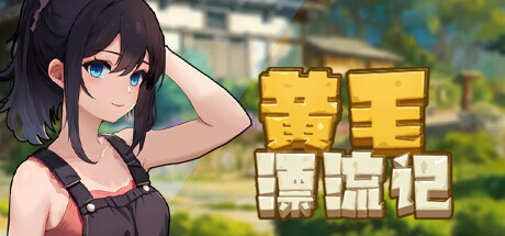 0297[SLG/STEAM官中]黄毛漂流记[Ver1.6.0.5][1G]-ACG俱乐部 - 免费分享各类游戏资源