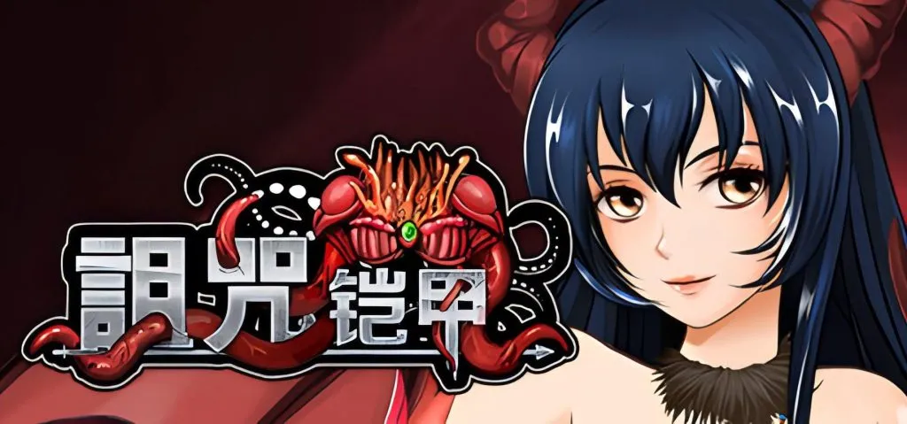 【PC+安卓/官中】《诅咒铠甲2/呪いの鎧Ⅱ 灵魔女传奇》V4.92+全DLC 附前作诅咒铠甲1-ACG俱乐部 - 免费分享各类游戏资源