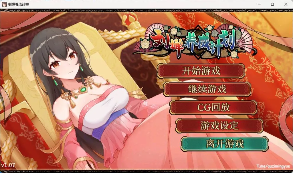 【安卓+PC/养成SLG/中文/CV】刘婵养成计划 V20240513官中版+自带全CG解锁【更新/1.6G】-PA00044-ACG俱乐部 - 免费分享各类游戏资源