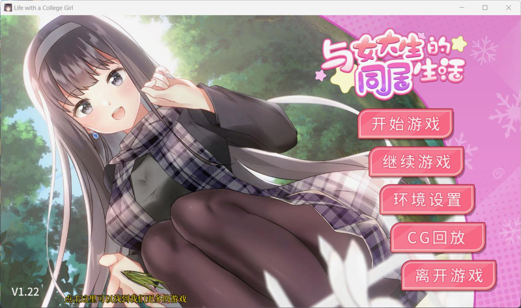 【安卓+PC/Steam】【养成/互动/SLG/中文/动态】与女大生的同居生活 V1.22官方中文步兵正式版+全CG解锁【更新/1.5G】-ACG俱乐部 - 免费分享各类游戏资源