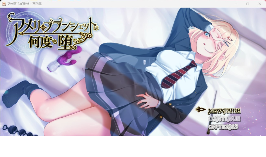 【PC/Steam/爆款RPG/汉化/全CV】艾米丽布兰切特多次堕落~在魔法学院重复的一周【安卓直装+PC】V1.24汉化版NTR必玩艾米丽布兰切特多次堕落-ACG俱乐部 - 免费分享各类游戏资源