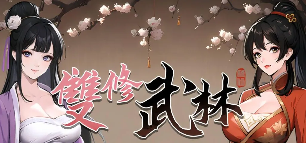 【PC/Steam/SLG】桃色武林/雙修武林 官方中文版-小鹿资源站 【PC/Steam/SLG】桃色武林/雙修武林 官方中文版-小鹿资源站