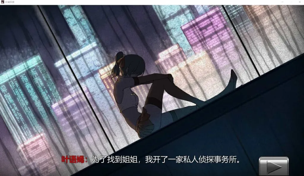 【PC/安卓/探索/ACT/官中】女装侦探叶语嫣-ACG俱乐部 - 免费分享各类游戏资源