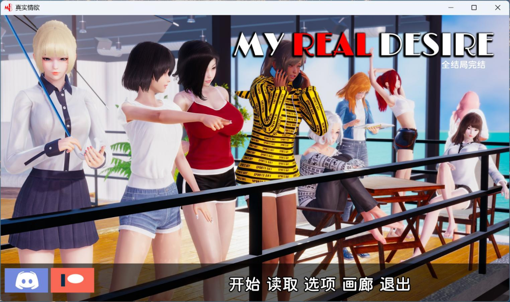 【完结】【安卓+PC/国风SLG/汉化/动态】我真正的愿望/真实情欲 完结汉化版+全CG【完结/8.6G】-ACG俱乐部 - 免费分享各类游戏资源