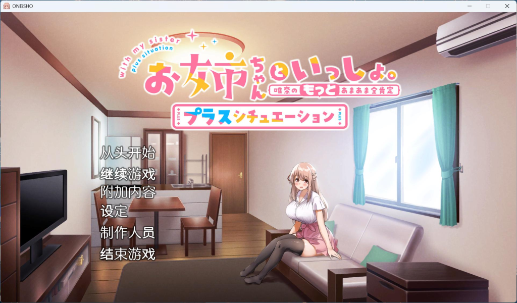 【PC/养成SLG/中文/全CV】姐姐大人同居中。～唯奈浓情蜜意的全肯定～全收录组合包版 官方中文步兵版+存档【新步兵/1.9G】-ACG俱乐部 - 免费分享各类游戏资源