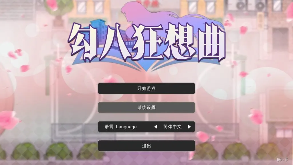 勾八狂想曲-ACG俱乐部 - 免费分享各类游戏资源