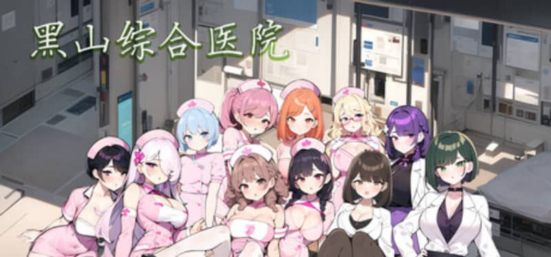 【PC/SLG/经营/动态/STEAM官中/步兵】黑山综合医院/黒山総合病院【Ver2.2.1/1.80G】-ACG俱乐部 - 免费分享各类游戏资源