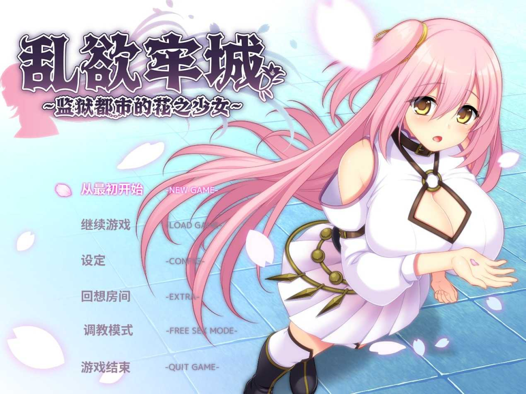 【PC/SLG/官中】乱欲牢城~监狱都市的花之少女~ Ver1.03 官中步兵版 [4702.5MB]-ACG俱乐部 - 免费分享各类游戏资源