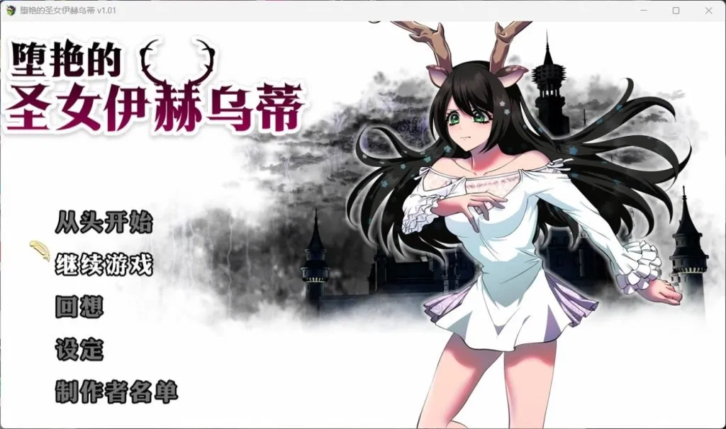 【大作RPG/中文/全CV】堕艳的圣女伊赫乌蒂V1.01【Joiplay模拟器安卓+PC】官方中文BB版+自带全回想【新汉化/2.8G】-ACG俱乐部 - 免费分享各类游戏资源