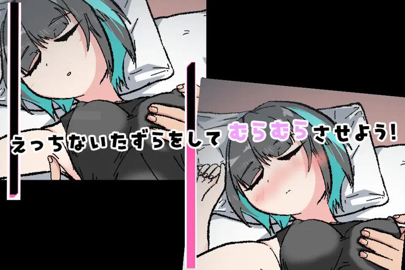 图片[3]-4366[互动SLG/触摸抚摸] 对熟睡中的妹妹进行性骚扰的游戏 寝ている妹にセクハラするゲーム 机翻版 [PC+安卓joi-610M]-ACG俱乐部 - 各类游戏免费下载