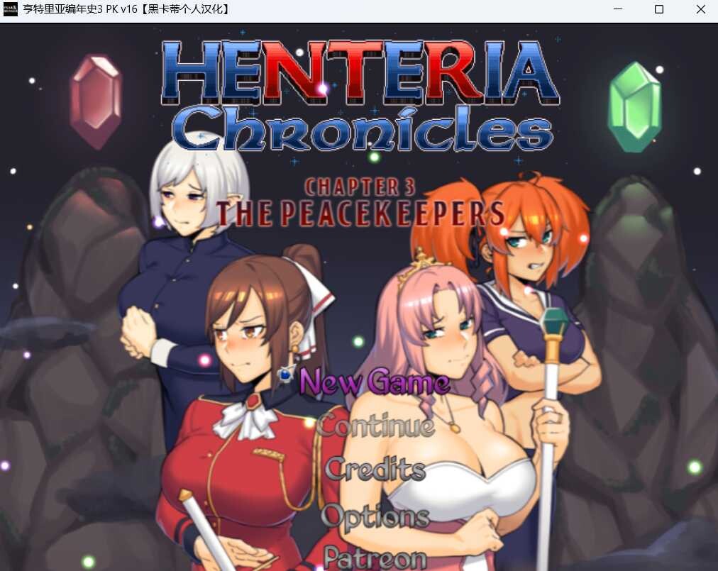 0538[神作RPG/NTR/像素]亨特里亚编年史3/Henteria Chronicles Chapter 3: The Peacekeepers[Ver16][1.8G]-ACG俱乐部 - 免费分享各类游戏资源