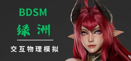 0575[SLG/官中]BDSM 绿洲 官中步兵版 [1.3G]-ACG俱乐部 - 免费分享各类游戏资源