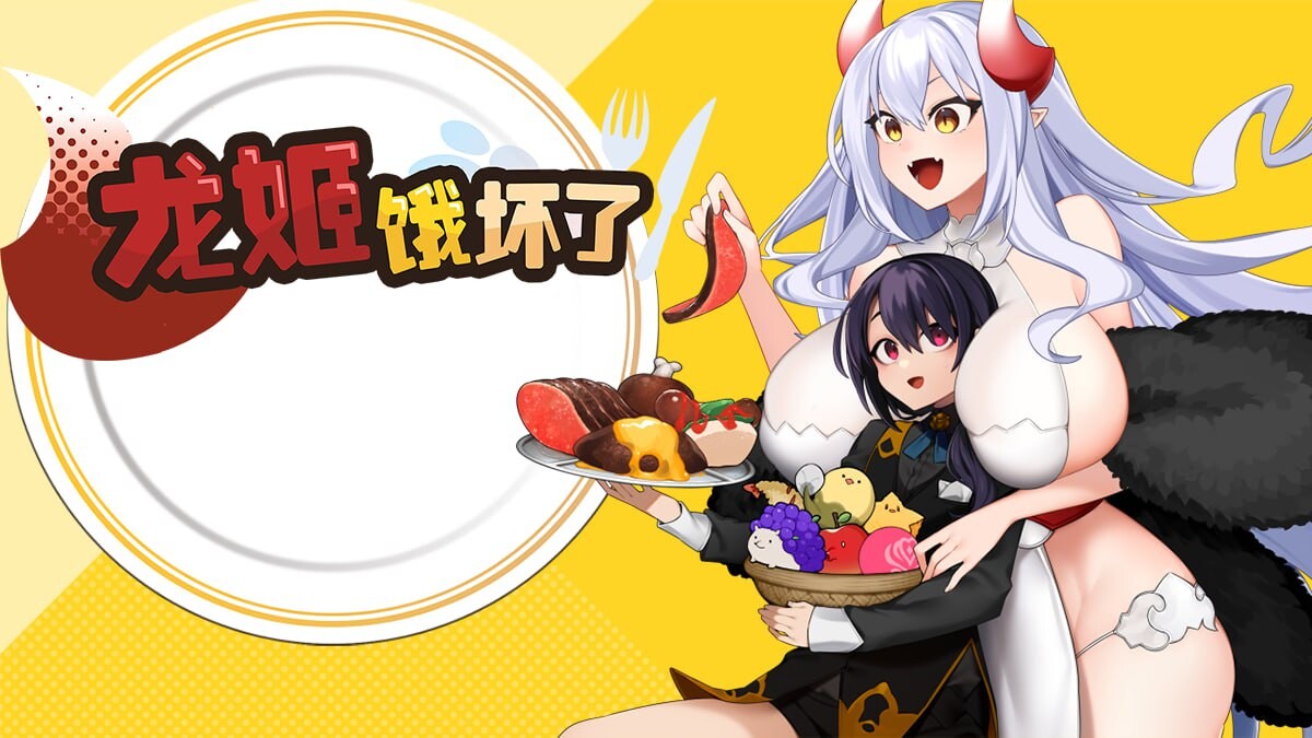 0343新作[日式ARPG/姐姐x正太/动态] 龙姬饿坏了 竜姫ははらぺこなので V1.01 官中步兵版 [1.50G]-ACG俱乐部 - 免费分享各类游戏资源