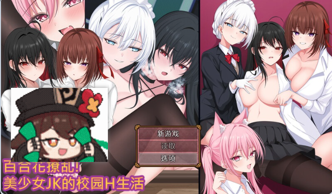 1144[回合RPG/拘束制服] 百合花缭乱！美少女的百合H生活 百合花繚乱！美少女の百合エッチ生活 官中步兵版+存档 [PC+安卓joi 1.80G]-ACG俱乐部 - 免费分享各类游戏资源