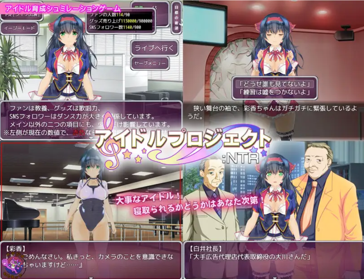 图片[2]-0717[日式SLG/养成互动/NTR] 偶像养成计划:NTR アイドルプロジェクト:NTR 官方中文版+作弊码 [PC+安卓 1.0G]-ACG俱乐部 - 各类游戏免费下载