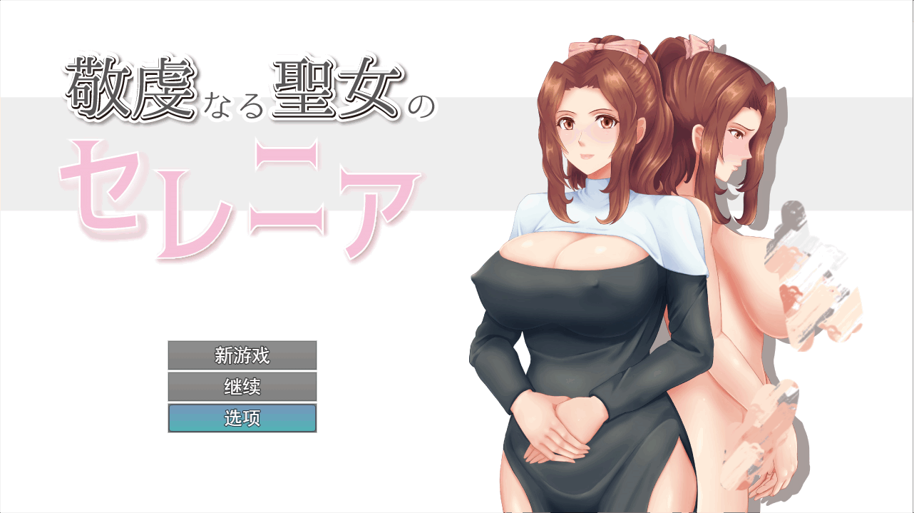 0674[RPG/PC+安卓/NTR]人妻NTR：虔诚圣女塞莲妮亚V1.11 AI汉化正式版+全CG存档[2.2G]-ACG俱乐部 - 免费分享各类游戏资源