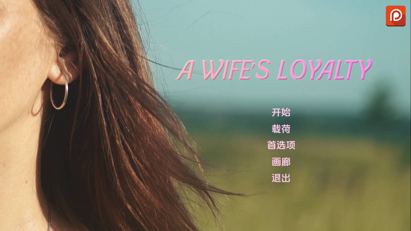 0734更新[欧美SLG/真人/动态] 妻子的忠诚 A Wife’s Loyalty v0.2 AI汉化版 [PC+安卓-3.90G]-ACG俱乐部 - 免费分享各类游戏资源