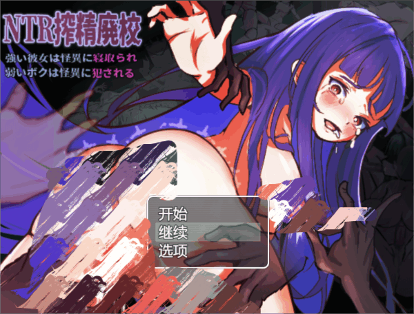 0630[RPG/AI汉化]NTR搾精废校 坚强的她被怪异占据，软弱的我被怪异侵犯[+全回想存档][2.8G]-ACG俱乐部 - 免费分享各类游戏资源