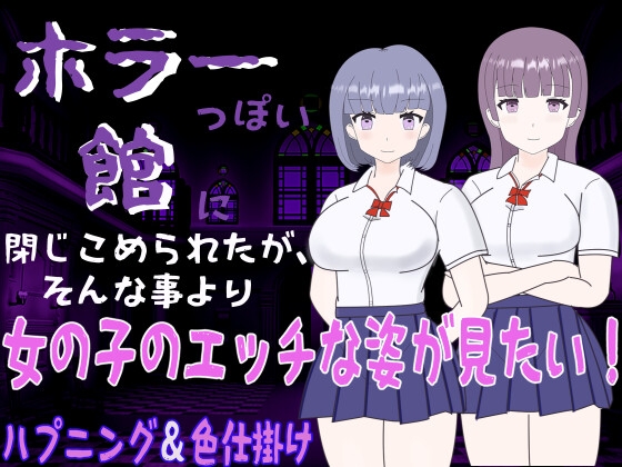 0759[日式RPG/色诱男受] 鬼宅囚禁之少女的隐秘 ホラーっぽい館に閉じこめられたが、そんな事より女の子のエッチな姿が見たい! 1.0 AI汉化版+作弊码 [PC+安卓-390M]-ACG俱乐部 - 免费分享各类游戏资源