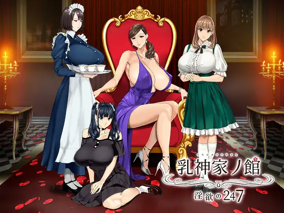 0582[ADV/官中]如神之馆～欲望的247～/ 乳神家の館～淫欲の247～ STEAM官方中文[3.7G]-ACG俱乐部 - 免费分享各类游戏资源