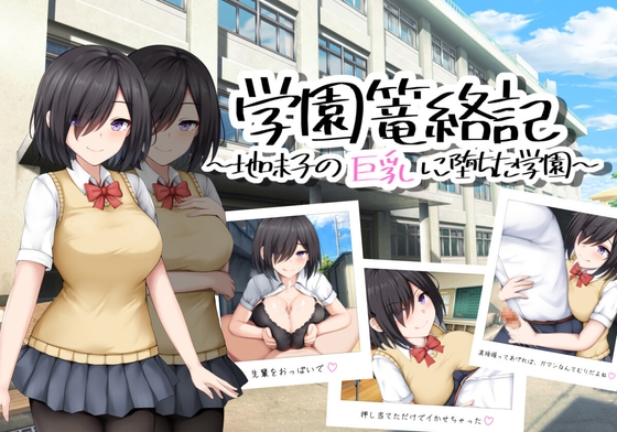 0825[日式RPG/男受/露出] 学校诱捕记~迷恋平凡女孩巨乳的学校~ 学園篭絡記 ～地味子の巨乳に堕ちた学園～ AI汉化版 [PC+安卓-860M]-ACG俱乐部 - 免费分享各类游戏资源