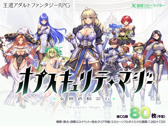 0441[RPG/AI汉化] 隐秘魔法～女神灵石 オプスキュリテ・マジー ～ 女神の精霊石 ver1.17 官方AI汉化步兵版 [1.36G]-ACG俱乐部 - 免费分享各类游戏资源