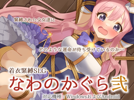 0306新作[互动SLG/抚摸触摸/捆绑拘束/动态] 穿衣紧缚SLG 绳之香仓贰 着衣緊縛SLG なわのかぐら弐 AI汉化版 [PC+安卓-1.10G]-ACG俱乐部 - 免费分享各类游戏资源