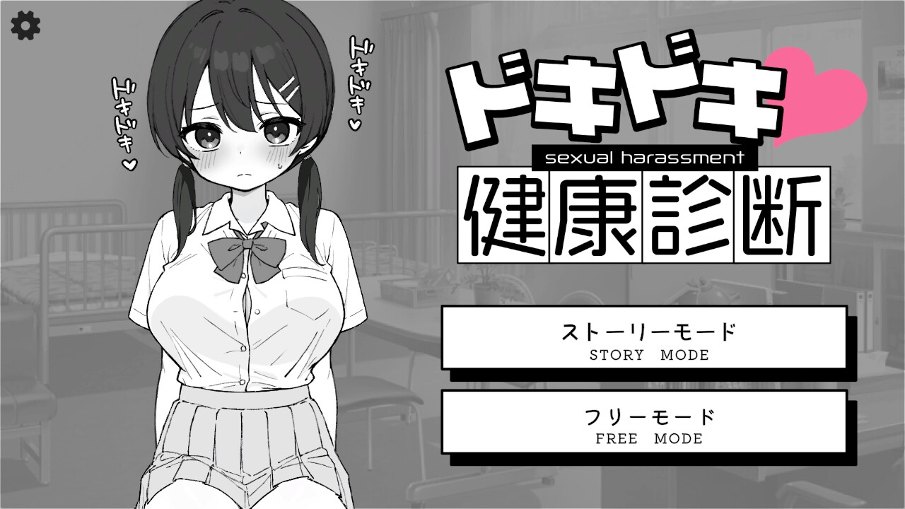0395更新[互动SLG/触摸抚摸/动态] 心跳不已！性骚扰健康检查 ドキドキ!セクハラ健康診断 v1.0.3 官中版 [PC+安卓-2.60G]-ACG俱乐部 - 免费分享各类游戏资源