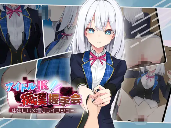 0588[SLG/PC+安卓]偶像JK痴汉握手会 Ver1.2 [1G]-ACG俱乐部 - 免费分享各类游戏资源