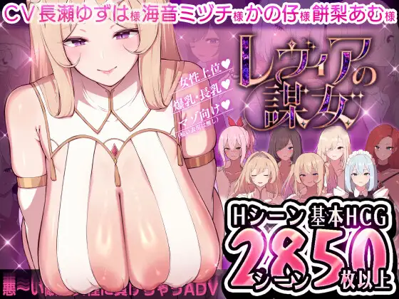 0629[ADV/小马拉大车]莱维亚的谋女[被邪恶敌国女性打败的 ADV]Ver1.01 [700MB]-ACG俱乐部 - 免费分享各类游戏资源