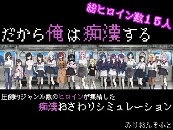 0392更新[互动SLG/触摸抚摸] 所以我要当痴汉 だから俺は痴漢する Ver1.3 AI汉化版+修图 [1.30G]-ACG俱乐部 - 免费分享各类游戏资源