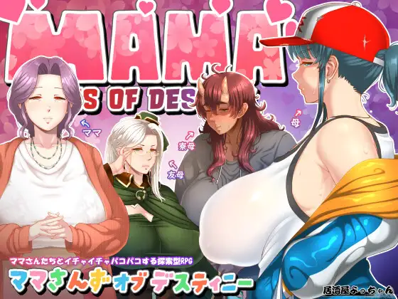 0456[RPG/PC+安卓] 妈妈们的命运 ママさんず オブ デスティニー [1.6G]-ACG俱乐部 - 免费分享各类游戏资源