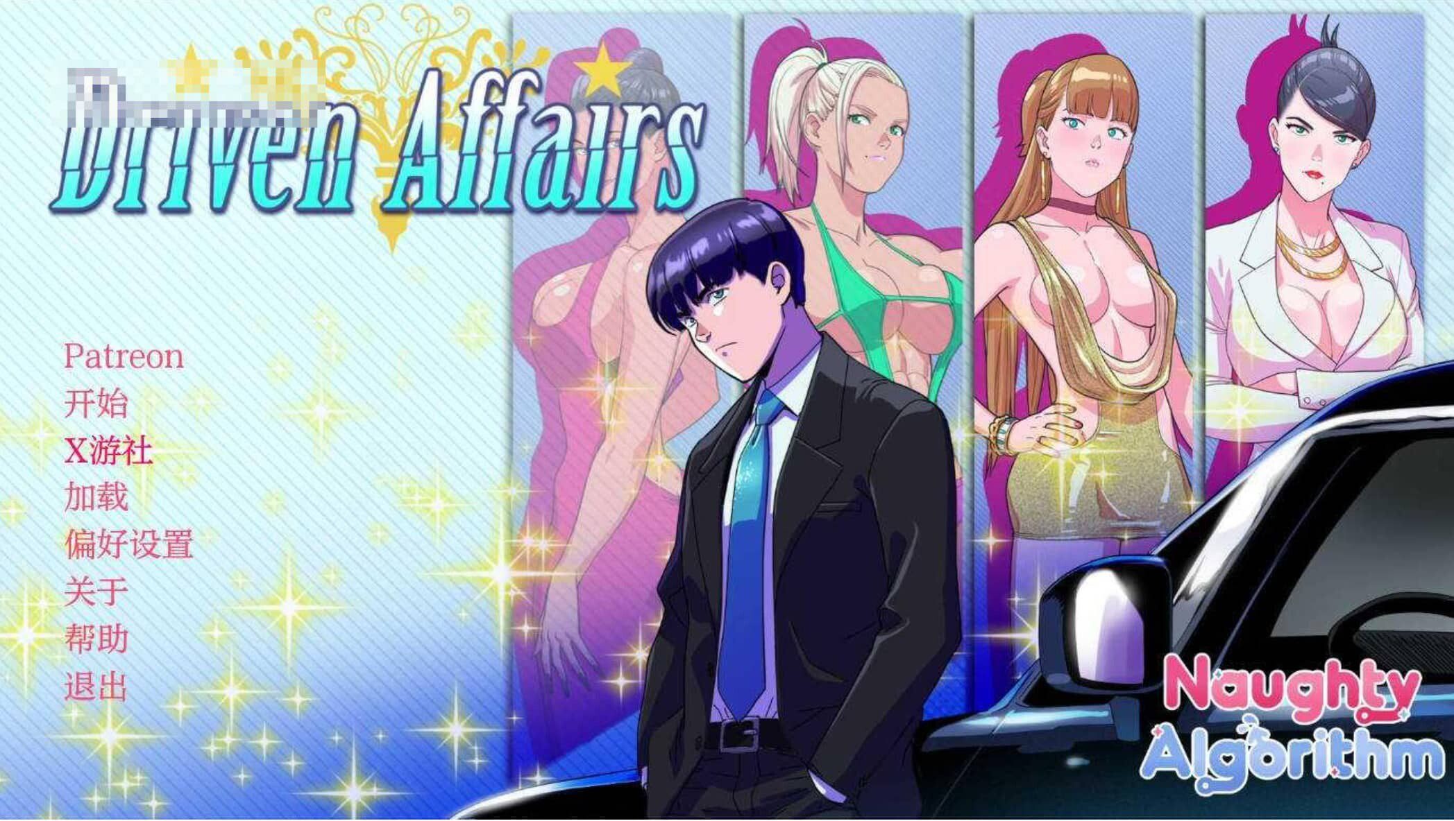 图片[2]-[SLG/动态/] 驱动事务/Driven Affairs V0.7 AI汉化步兵版 [1.5G]-小陌资源库