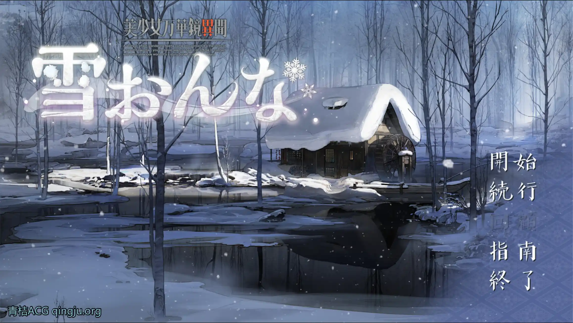 0741【安卓直装/ADV】美少女万华镜异闻 雪女／美少女万華鏡異聞 雪おんな V0.93-ACG俱乐部 - 免费分享各类游戏资源