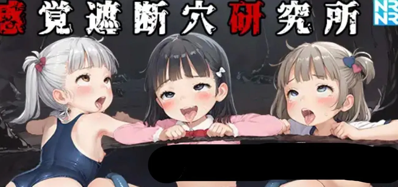 0403[SLG/动态CG]感覚遮断穴研究所 Ver1.00 DL正式版 [300M]-ACG俱乐部 - 免费分享各类游戏资源