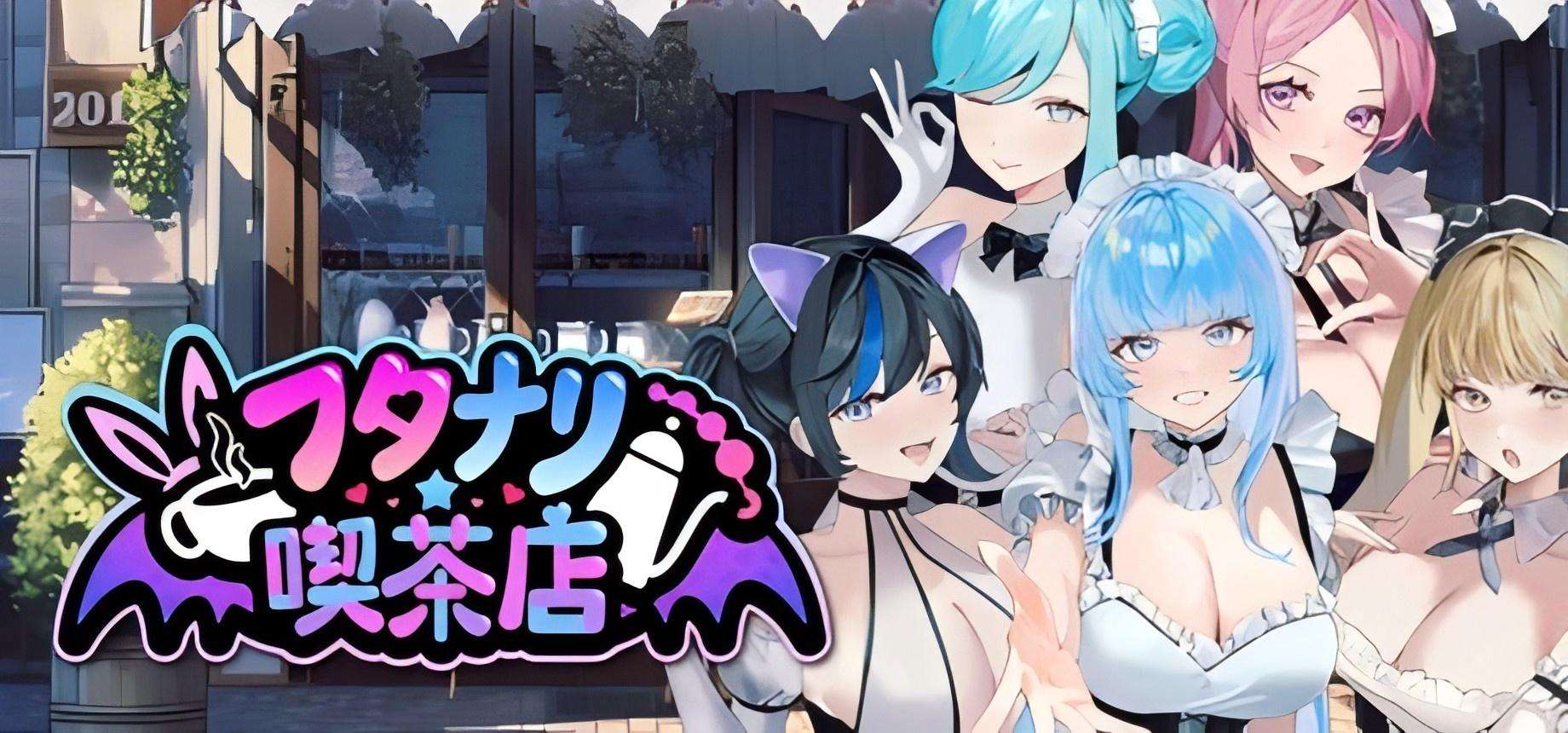 0331【PC/Steam/SLG】扶她★咖啡店 Ver0.3.1官方中文版-ACG俱乐部 - 免费分享各类游戏资源