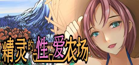 0383【PC/Steam】精灵的农场 Elf Sex Farm v2.04 官方中文【647M】-ACG俱乐部 - 免费分享各类游戏资源