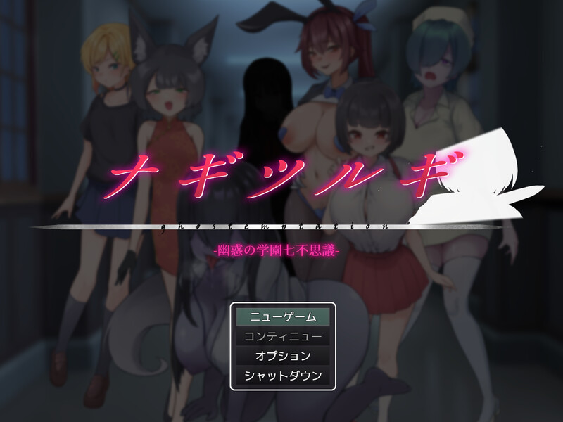 0758[回合RPG/逆NTR/男受] 薙剣-幽惑学园七大不可思议- ナギツルギ-幽惑の学園七不思議- AI汉化+礼包码 [PC+安卓-2.0G]-ACG俱乐部 - 免费分享各类游戏资源